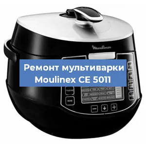 Ремонт мультиварки Moulinex CE 5011 в Краснодаре